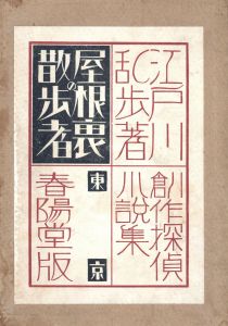 屋根裏の散歩者/江戸川乱歩のサムネール