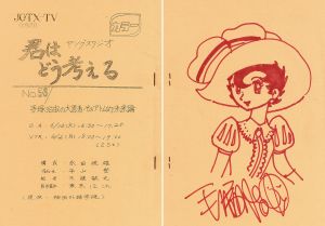 君はどう考える　No.56　手塚治虫の大思考・そのアトム的未来論/手塚治虫のサムネール