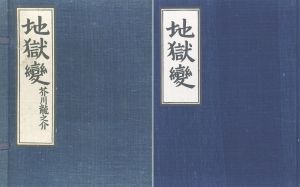 地獄変/芥川龍之介のサムネール