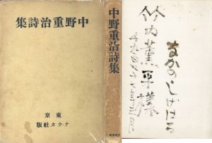 中野重治詩集　無削除版/中野重治のサムネール