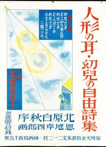 「人形の耳・幼児の自由詩集」ポスター/恩地孝四郎のサムネール